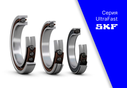 Серия прецизионных подшипников SKF UltraFast