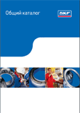 Общий каталог подшипников качения SKF