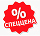 Специальные цены