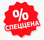Специальные цены