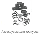 Аксессуары для корпусов 720121/6