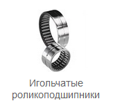 Подшипник NKS 32/VT925
