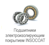 Производитель: SKF</br>Подшипники с электроизолирующим покрытием INSOCOAT BB1-7069 C