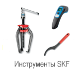 Производитель: SKF</br>Инструменты LAOS 06940S