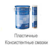 Производитель: SKF</br>Консистентные смазки. Пластичные смазки. LGWM 2/MR380