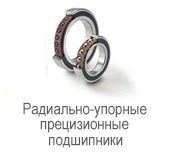 Производитель: SKF</br>Радиально-упорные прецизионные подшипники. BTW 160 CM/SPVR521