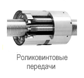 Производитель: SKF</br>Роликовинтовые передачи BVC 25X 1R 341/500 QTY 6 MIN