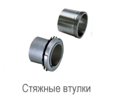 Производитель: SKF</br>Стяжные втулки AHX 318
