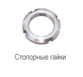 Производитель: SKF</br>Стопорные гайки KMFE 5