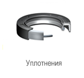 Производитель: SKF</br>Уплотнения CR PTB187-1375-375-J1S