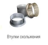 Производитель: SKF</br>Втулки скольжения PBM 354550 M1G1