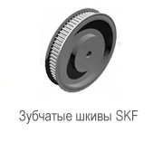 Производитель: SKF</br>Зубчатые шкивы PHP 9-5V1320TB
