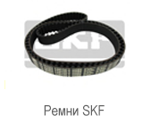Ремень SKF PHG 4L1340XP