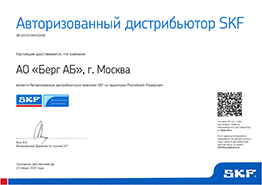 Сертификат SKF