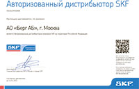 Сертификат авторизованного дистрибьютора SKF АО БЕРГ АБ на 2022 год